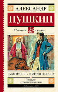 Книга АСТ Школьное чтение Дубровский. Повести Белкина Пушкин А.С.