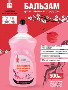 FEDORA "Чистота по-японски" Бальзам для мытья посуды "Сакура" 500мл