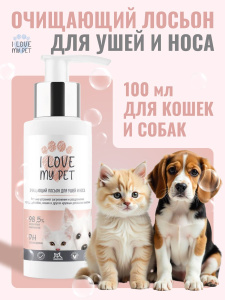 I LOVE MY PET Очищающий лосьон для ушей и носа 100мл