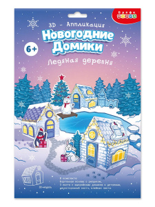 Новый год 3Д аппликация. Новогодние домики. Ледяная деревня