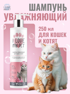 I LOVE MY PET Шампунь для кошек и котят увлажняющий, 250 мл