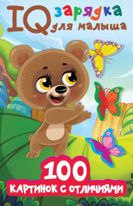 Книга АСТ 100 картинок с отличиями