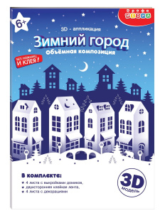 Новый год 3Д аппликация. Зимний город. Объемная композиция Новый год 3Д аппликация. Зимний город. Объемная композиция