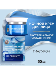 Черный Жемчуг ГИАЛУРОН Ночной Крем для лица Увлажнение 50мл
