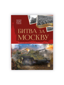 Malamalama книга История: люди, факты, события. Битва за Москву Malamalama книга История: люди, факты, события. Битва за Москву