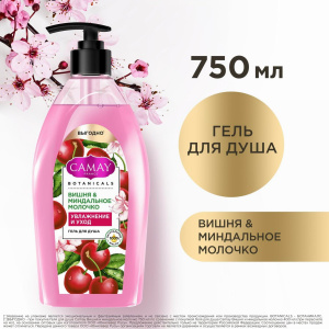 CAMAY Гель для душа Вишня и миндальное молочко 750мл
