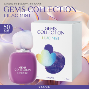 Brocard Т.в. Gems Collection Lilac Mist Сиреневый Туман 50мл. 2шт.