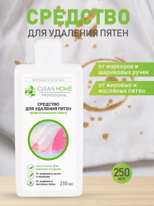 Средство для удаления пятен CLEAN HOME быстрое решение (масляные пятна, чай, кофе, ягоды, губная помада, маркеры) 250мл