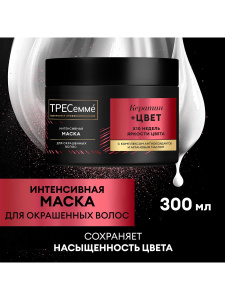 ТРЕСеммé Кератин+цвет Маска интенсивная для окрашенных волос 300 мл