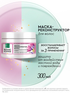 Чистая Линия Botanic Flower Маска-реконструктор для волос Реконструкция и защита 300 мл