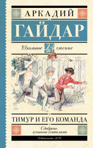 Книга АСТ Школьное чтение Тимур и его команда Гайдар А.П.