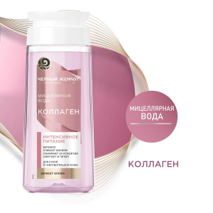 Черный Жемчуг КОЛЛАГЕН Мицеллярная вода для сухой и чувствительной кожи 200мл