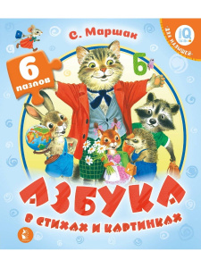 Книга АСТ IQ-Чудо-пазлы для малышей:Азбука в стихах и картинках