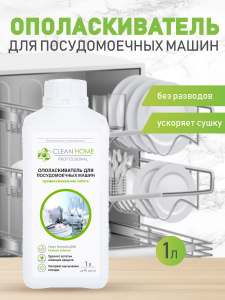 CLEAN HOME Ополаскиватель для посудомоечных машин 1л