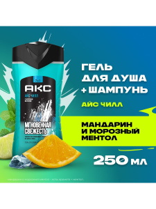 АКС Гель для душа и шампунь 2в1 Айс Чилл Мгновенная свежесть мужской 250 мл