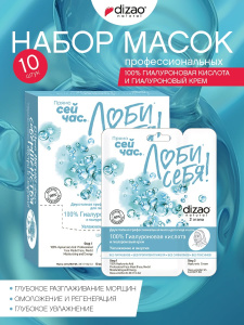 DIZAO Набор Маска двухэтапная профессиональная для лица и шеи 100% Гиалуроновая кислота и гиалуроновый крем, 10 штук