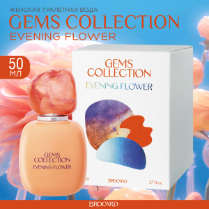 Brocard Т.в. Gems Collection Evening Flower Вечерний Цветок 50мл. 2шт.