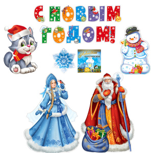 Комплект для оформления интерьера. Новогодний набор (комплект вырубных букв на скотче, 3 плаката А3, плакат А4, фигура и наклейка) Комплект для оформления интерьера. Новогодний набор (комплект вырубных букв на скотче, 3 плаката А3, плакат А4, фигура и наклейка)