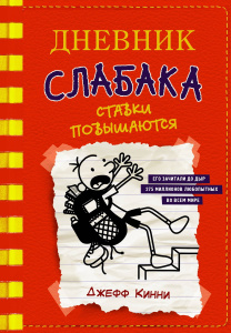 Книга АСТ Дневник слабака-11. Ставки повышаются Кинни Дж.