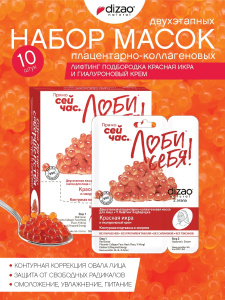 DIZAO Набор Маска двухэтапная плацентарно-коллагеновая маска для лица + V Лифтинг подбородка Красная икра и гиалуроновый крем, 10 штук