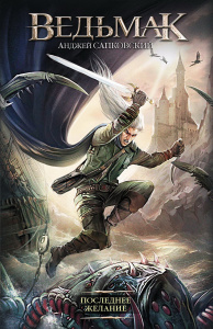 Книга АСТ Ведьмак Последнее желание. Анджей Сапковский
