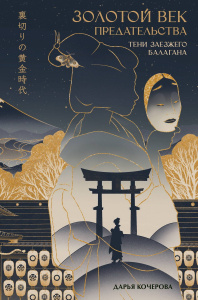 Книга АСТ ФантАзия Золотой век предательства. Тени заезжего балагана
