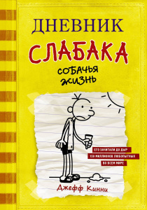 Книга АСТ Дневник слабака-4. Собачья жизнь Кинни Дж.