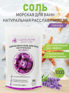 Соль для ванн CLEAN HOME BEAUTY CARE Лавандовая натуральная 1000г