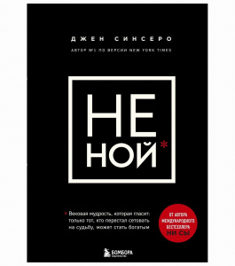 ЭКСМО Книга НЕ НОЙ. Вековая мудрость, которая гласит: хватит жаловаться пора становиться богатым. Джен Синсеро