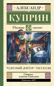 Книга АСТ Школьное чтение Чудесный доктор. Рассказы Куприн А.И.