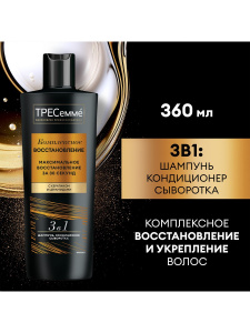 ТРЕСеммé Комплексное восстановление Шампунь+кондиционер+сыворотка 3в1 360 мл