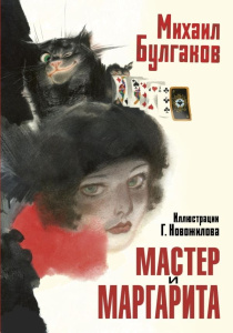 Книга АСТ Сокровища мировой литературы. Русские художники:Мастер и Маргарита Булгаков М.А. Рис. Г. Новожилова Книга АСТ Сокровища мировой литературы. Русские художники:Мастер и Маргарита Булгаков М.А. Рис. Г. Новожилова