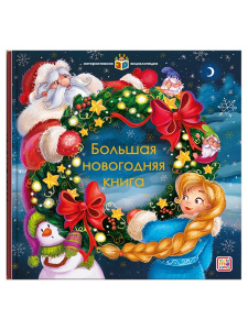 Malamalama Интерактивная энциклопедия. Большая новогодняя книга Malamalama Интерактивная энциклопедия. Большая новогодняя книга