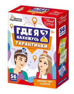 Настольная игра Десятое королевство Тарантинки Где я нахожусь? Серия Актив time