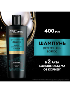 ТРЕСеммé Превосходный объем Шампунь для тонких волос 400 мл