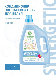 SYNERGETIC Кондиционер-ополаскиватель для белья Бескрайний океан 1,5 л (50 стирок)