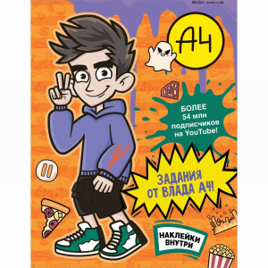 Издательство АСТ Книга Задания от Влада А4 с наклейками