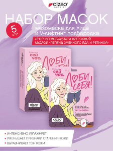 DIZAO Набор Мезомаска для лица и V-лифтинг подбородка "Энергия молодости для самой мудрой «Пептид змеиного яда и ретинол» , 5 штук