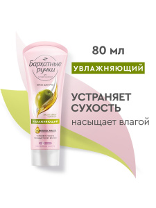 Бархатные Ручки Крем для рук Увлажняющий 80мл