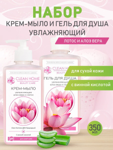 CLEAN HOME BEAUTY CARE Набор средств для душа в подарочной коробке Увлажняющий (гель для душа, крем-мыло)