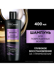 ТРЕСеммé Восстановление и защита Шампунь для поврежденных волос 400 мл