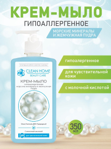 Крем-мыло CLEAN HOME BEAUTY CARE Гипоаллергенное 350мл
