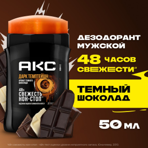 АКС Дезодорант-карандаш Дарк Темптейшн с ароматом шоколада 50мл