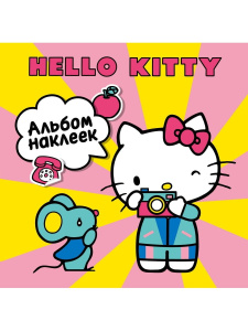 Книга АСТ Альбом наклеек Hello Kitty 100 шт (жёлтый)