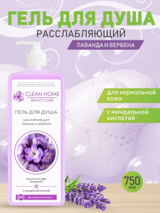 Гель для душа CLEAN HOME BEAUTY CARE Расслабляющий 750мл дозатор