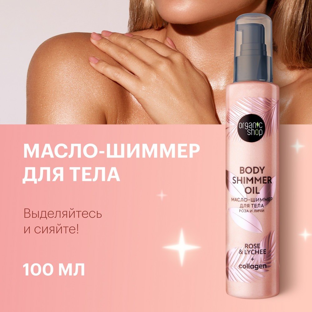 Масло-шиммер для тела Organic Shop Shimmers Роза и Личи 100 мл | купить,  цена, отзывы