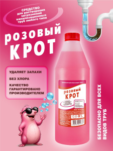 ЧИСТЫЙ ДОМ "Крот розовый" гель против засоров для всех видов труб 1л