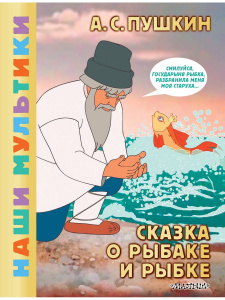Книга АСТ Наши мультики:Сказка о рыбаке и рыбке