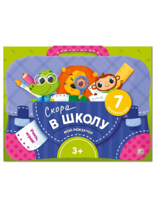 Malamalama набор-лэпбук Мой рюкзачок. Скоро в школу.