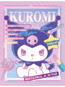 Книга АСТ Kuromi Веселись и играй (с наклейками)